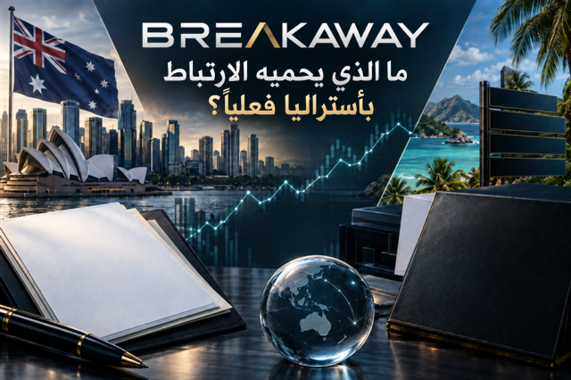 Breakaway وحدود الحماية المرتبطة بأستراليا