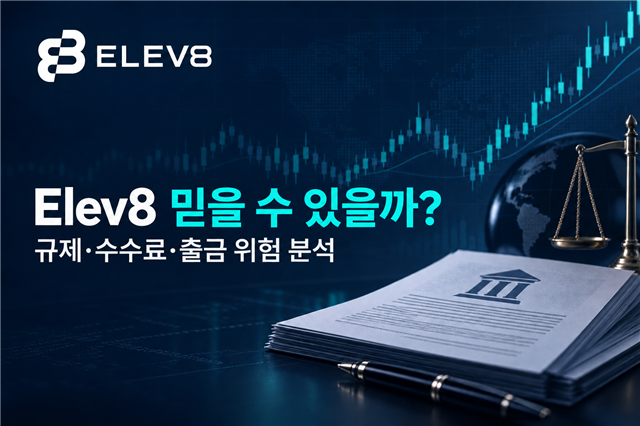 Elev8 믿을 수 있을까? 규제·수수료·출금 위험 분석
