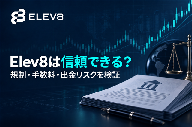 Elev8は信頼できる？規制・手数料・出金リスクを徹底検証