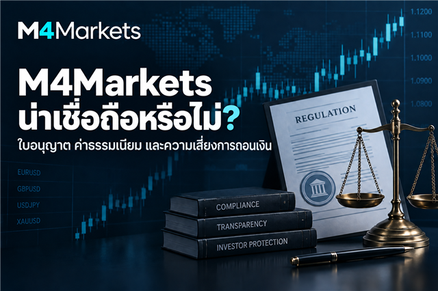 M4Markets น่าเชื่อถือหรือไม่? ใบอนุญาต ค่าธรรมเนียม และความเสี่ยงการถอนเงิน