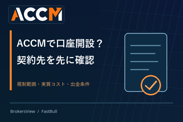 ACCMの口座開設は慎重に──契約法人・取引コスト・出金条件を検証