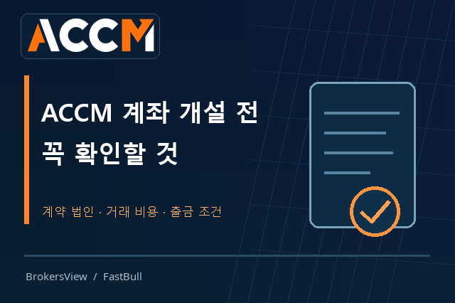 ACCM 계좌 개설 전 확인할 것: 계약 법인, 거래 비용, 출금 조건