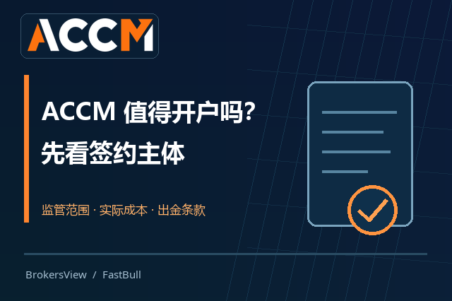 ACCM 值得开户吗？签约公司、交易成本与出金条件逐项解析