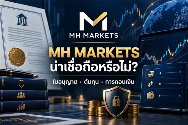 MH Markets: ใบอนุญาต ต้นทุน และการถอนเงิน