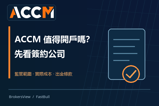 ACCM 值得開戶嗎？簽約公司、交易成本與提款條件逐項解析