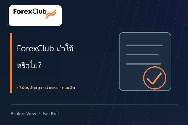 ForexClub น่าเชื่อถือแค่ไหน? ตรวจบริษัทผู้รับบัญชี ใบอนุญาต ต้นทุนและการถอนเงิน