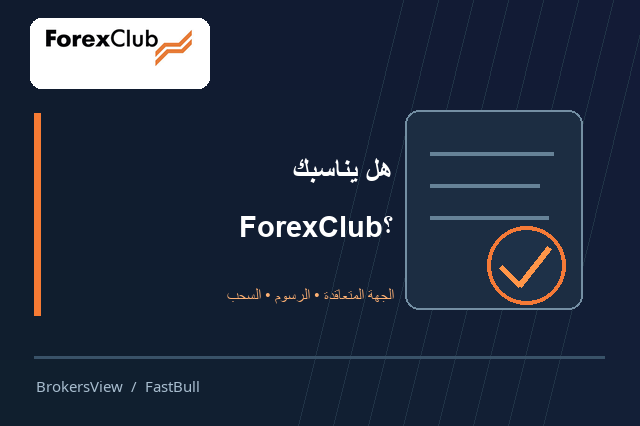 هل ForexClub خيار مناسب؟ افحص الجهة المتعاقدة والرسوم قبل الإيداع