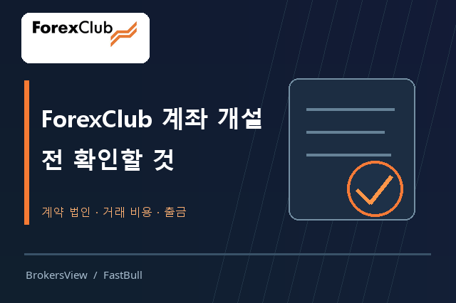 ForexClub 계약 법인·규제·거래비용·출금 조건