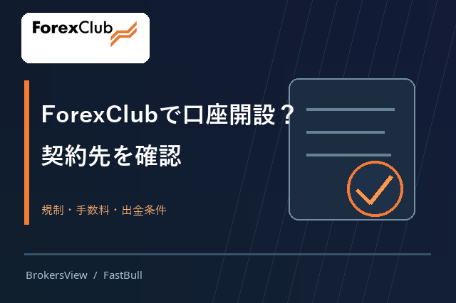 ForexClubの契約法人・規制・取引コスト・出金条件