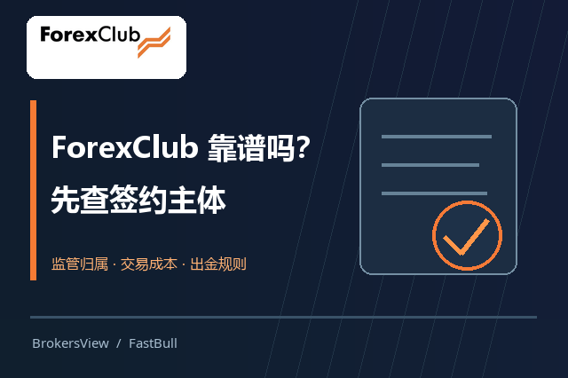 ForexClub 靠谱吗？签约主体、监管记录与交易成本全面拆解