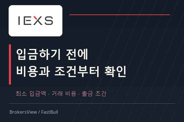 IEXS 계좌 개설 전 확인할 사항: 최소 입금액, DMA 수수료와 출금 조건