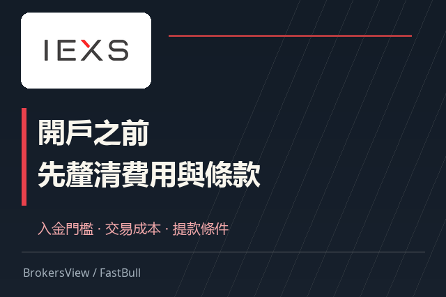 IEXS 開戶前要看什麼？入金門檻、DMA 費用與提款限制