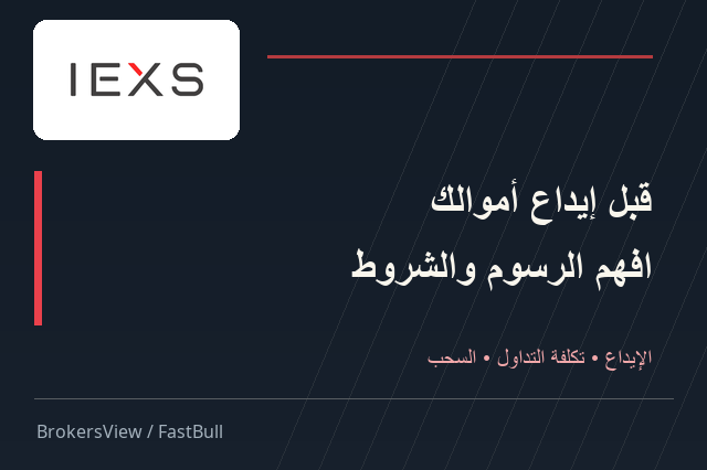 هل IEXS خيار مناسب؟ الحد الأدنى للإيداع وتكلفة DMA وشروط السحب