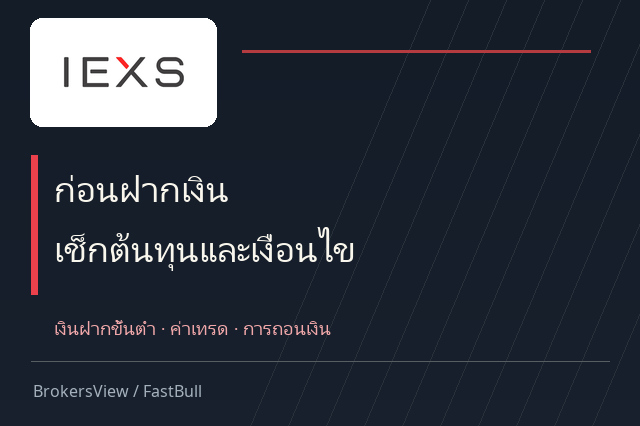 IEXS น่าใช้ไหม? เจาะเงินฝากขั้นต่ำ ต้นทุน DMA และเงื่อนไขถอนเงิน