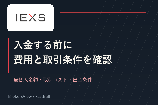 IEXSの口座開設前に確認したいこと：最低入金額・DMA手数料・出金条件