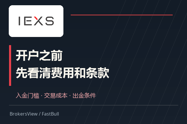 IEXS 值得开户吗？入金门槛、DMA 成本与出金条款拆解