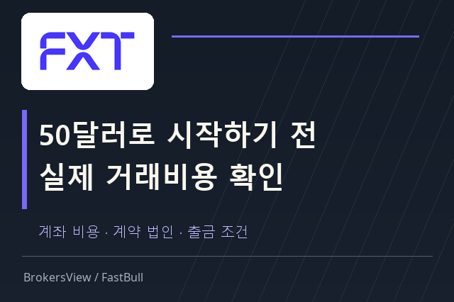 FXT 이용 전 확인할 거래비용·출금 조건·계약 법인