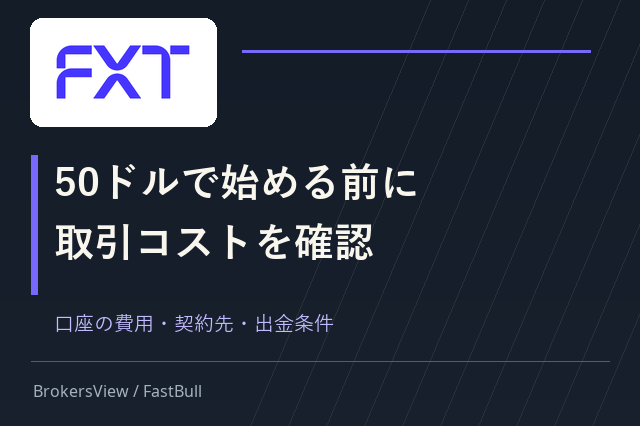 FXTは使いやすい?取引コスト・出金条件・契約先を詳しく確認