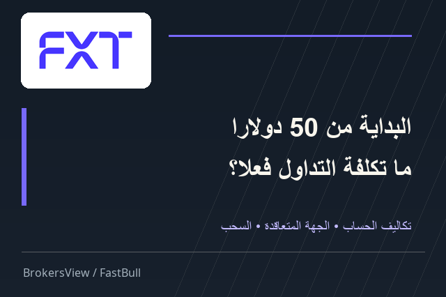 هل تستحق FXT فتح حساب؟ تكاليف التداول وشروط السحب تحت المجهر