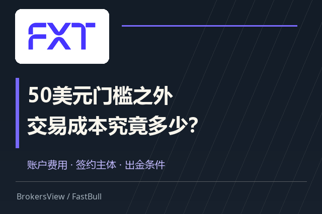 FXT值得开户吗?50美元门槛背后的交易成本与出金限制