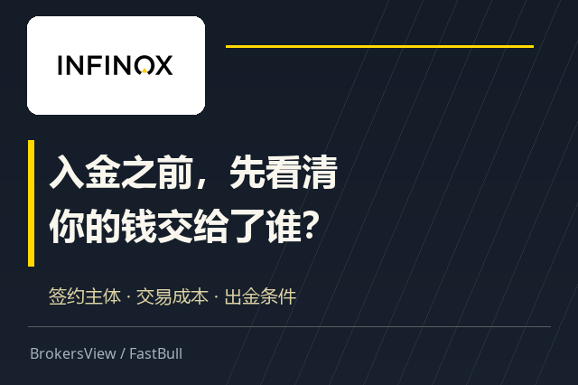 英诺 INFINOX 靠谱吗?先看签约主体,再算交易成本与出金费用