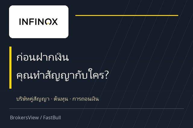 INFINOX น่าเชื่อถือไหม? เช็กบริษัทคู่สัญญา ต้นทุนจริง และเงื่อนไขถอนเงิน