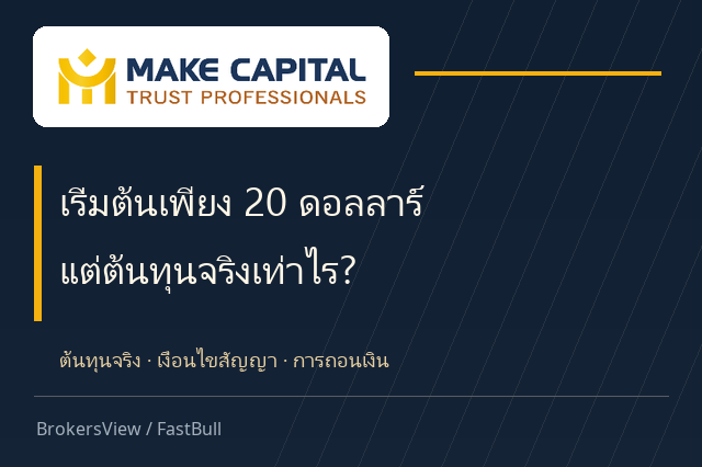 Make Capital น่าใช้ไหม? เจาะต้นทุนบัญชี 20 ดอลลาร์และเงื่อนไขถอนเงิน