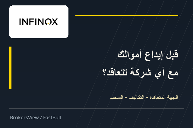 هل INFINOX موثوقة؟ ما يجب معرفته عن جهة التعاقد والتكاليف والسحب