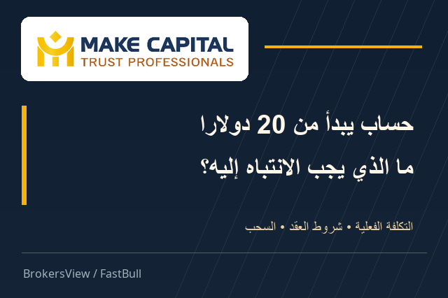 هل تستحق Make Capital فتح حساب؟ تكلفة الـ20 دولاراً وشروط السحب تحت المجهر