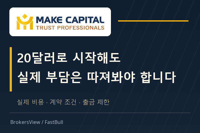 Make Capital, 선택할 만할까? 20달러 계좌의 실제 비용과 출금 조건