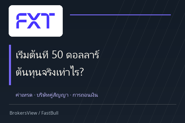 FXT น่าใช้ไหม? เจาะต้นทุนเทรด เงื่อนไขถอนเงิน และบริษัทที่ดูแลบัญชี