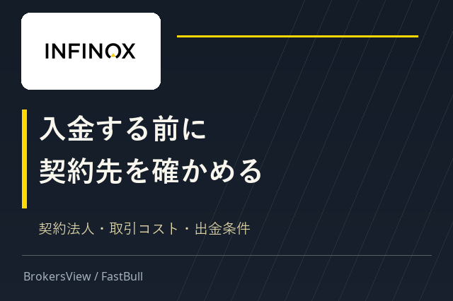 INFINOXは信頼できる?契約法人・実質コスト・出金条件を検証