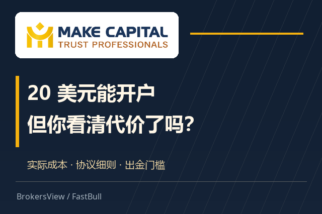 Make Capital 值得开户吗?20 美元门槛背后的成本、杠杆与出金限制