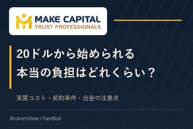 Make Capitalは選ぶ価値がある？20ドル口座の実質コストと出金条件を検証