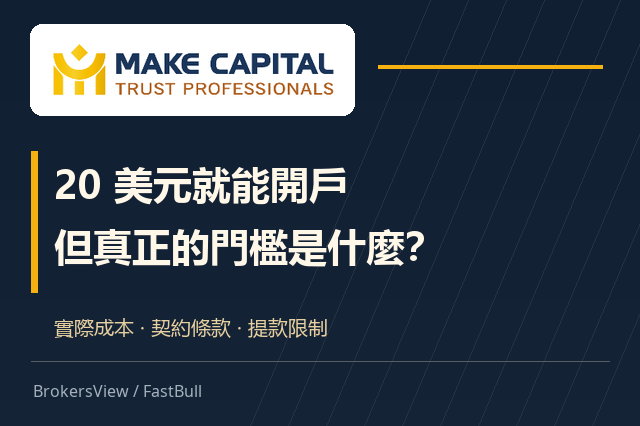 Make Capital 可靠嗎?20 美元開戶背後的交易成本、槓桿與提款條件