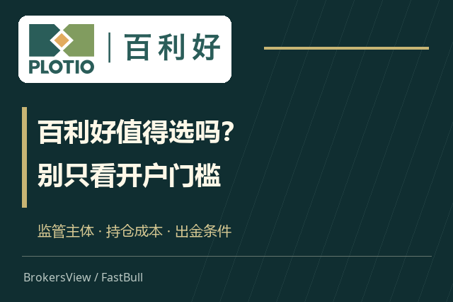 百利好值得选吗?看清账户主体、真实成本与出金条件