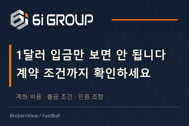 6iTrade(6i Group), 믿고 이용해도 될까? 1달러 입금보다 중요한 비용과 출금 약관