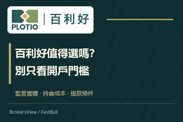 百利好值得選嗎?從監管實體、持倉成本到提款條件一次看懂