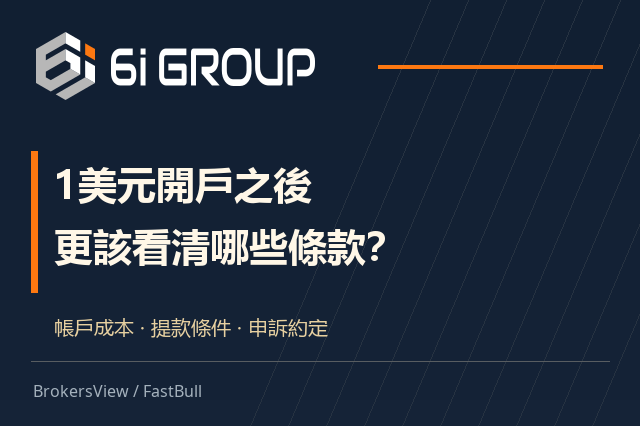 6iTrade(6i Group)可靠嗎?1美元開戶之外,更該看清的費用與提款條款