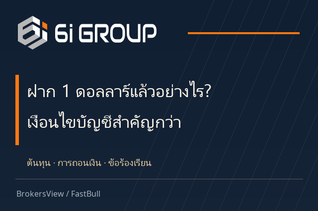 6iTrade (6i Group) น่าเชื่อถือไหม? เจาะค่าธรรมเนียม การถอนเงิน และเงื่อนไขบัญชี