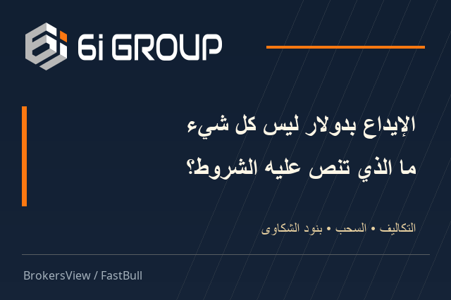 هل 6iTrade (6i Group) وسيط موثوق؟ الرسوم والسحب وبنود العقد تحت المجهر