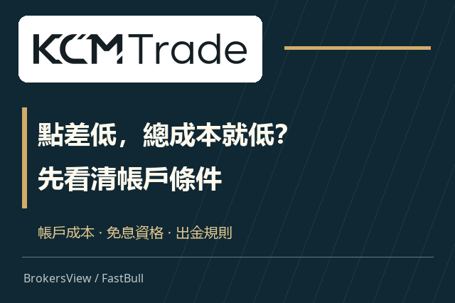 KCM Trade值得選嗎?點差、免息資格與出金條件一次看懂