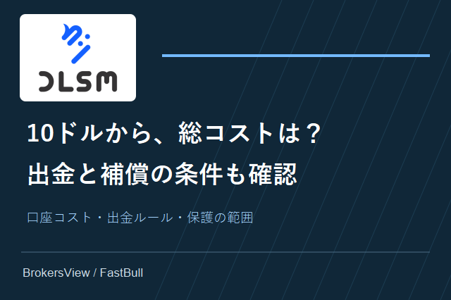 DLSMの口座条件を検証：取引コスト、出金ルールと補償の限界