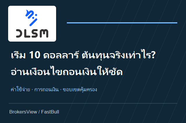 DLSM น่าใช้ไหม? เทียบต้นทุน Standard กับ ECN และเงื่อนไขถอนเงินก่อนเปิดบัญชี