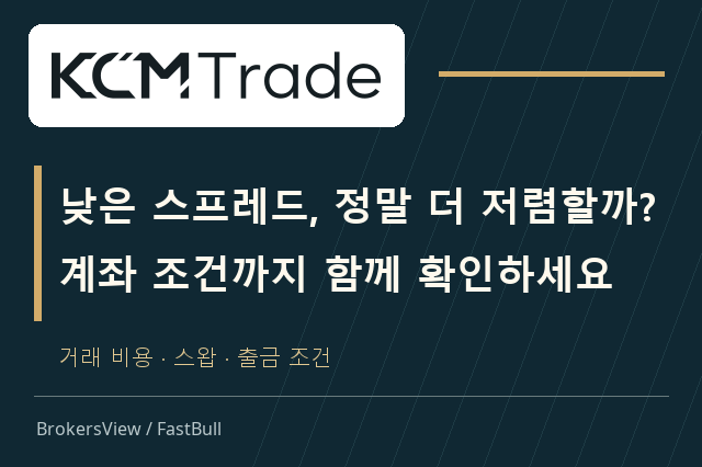 KCM Trade 계좌 선택, 낮은 스프레드보다 먼저 볼 비용·스왑·출금 조건