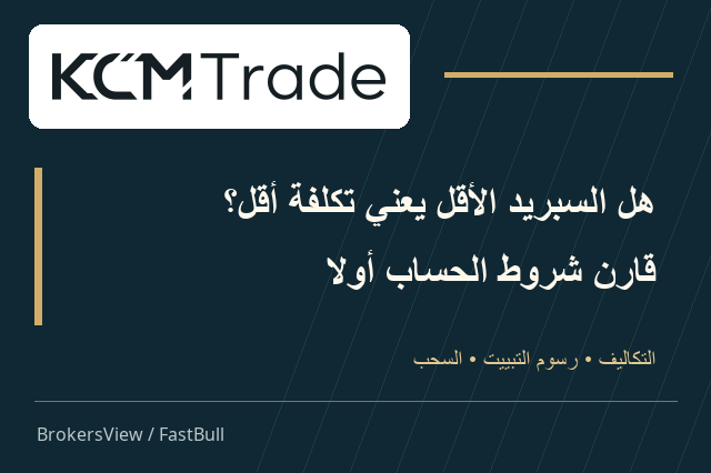 هل تناسبك KCM Trade؟ مقارنة حسابات STP وECN وتكاليف التبييت والسحب