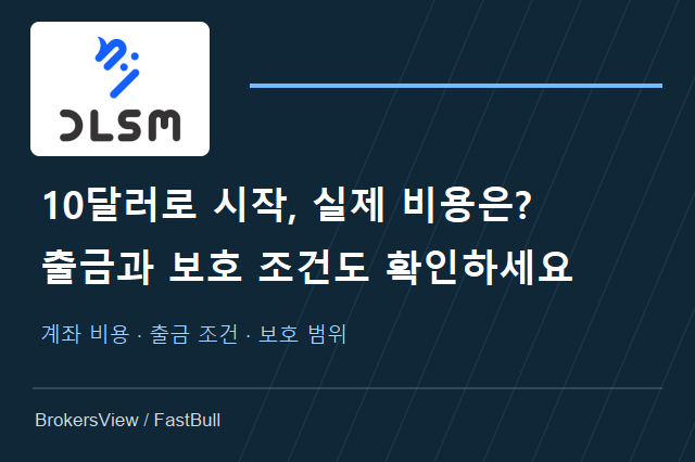 DLSM 계좌 선택, 10달러 입금보다 먼저 볼 거래 비용과 출금 조건