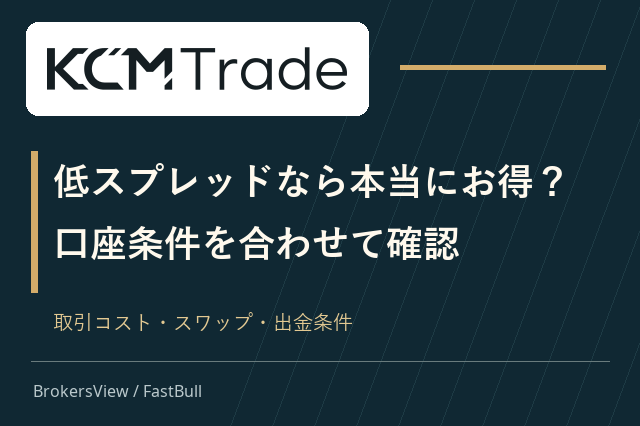 KCM Tradeの口座条件を検証:スプレッドだけでは分からない費用と出金ルール