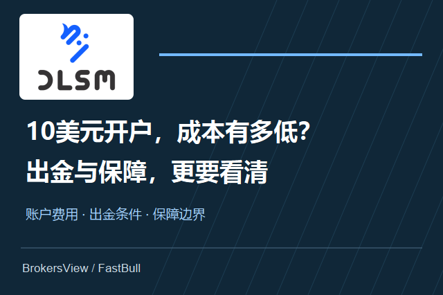DLSM值得开户吗？10美元门槛背后的交易成本、出金条件与保障边界