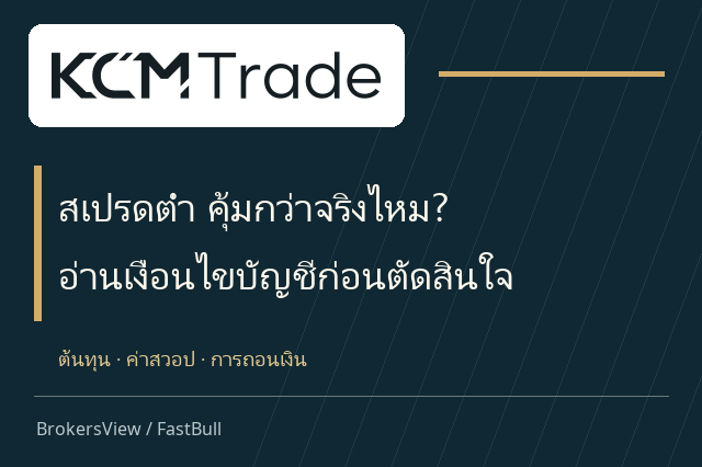 KCM Trade น่าใช้ไหม? เทียบ STP กับ ECN พร้อมต้นทุนสวอปและเงื่อนไขถอนเงิน